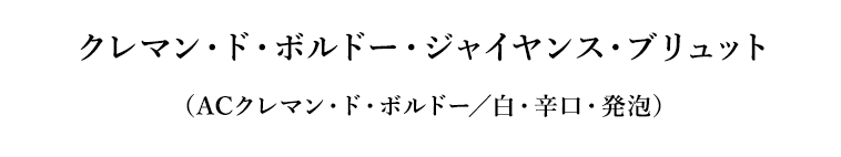 クレマン・ド・ボルドー・ジャイヤンス・ブリュット（ACクレマン・ド・ボルドー／白・辛口・発泡）