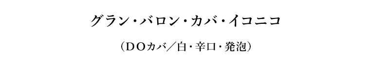 グラン・バロン・カバ・イコニコ（ＤＯカバ／白・辛口・発泡）