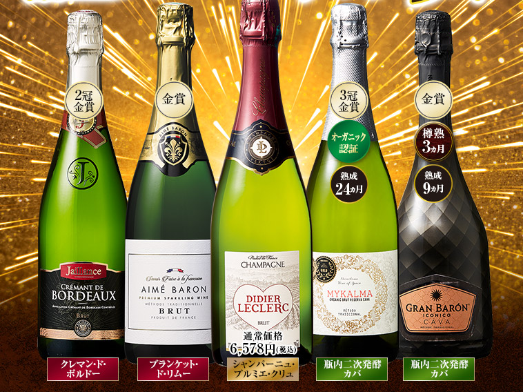 シャンパーニュ・プルミエ・クリュ入り！瓶内二次発酵製法スパークリング５本セット