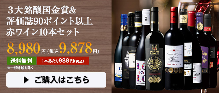 ３大銘醸国金賞&評価誌90ポイント以上赤ワイン10本セット