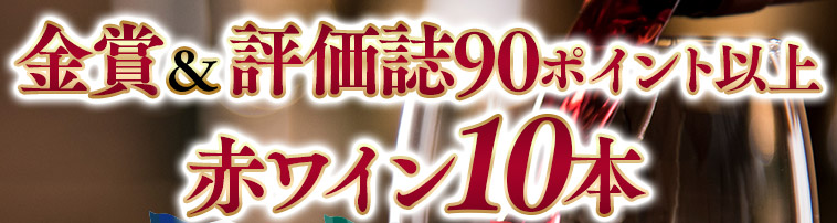 ３大銘醸国金賞&評価誌90ポイント以上赤ワイン10本セット