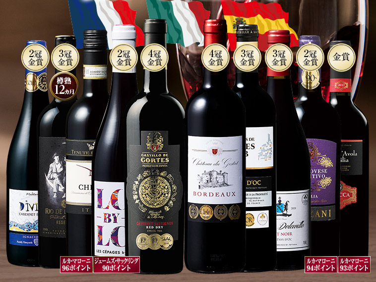 ３大銘醸国金賞&評価誌90ポイント以上赤ワイン10本セット