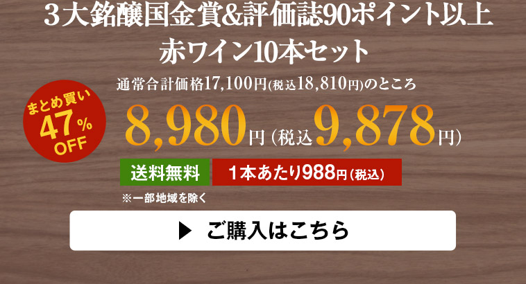 ３大銘醸国金賞&評価誌90ポイント以上赤ワイン10本セット