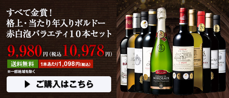 すべて金賞！格上・当たり年入りボルドー赤白泡バラエティ１０本セット