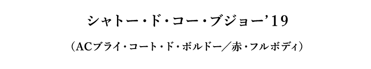 シャトー・ド・コー・ブジョー’１9（ACブライ・コート・ド・ボルドー／赤・フルボディ）