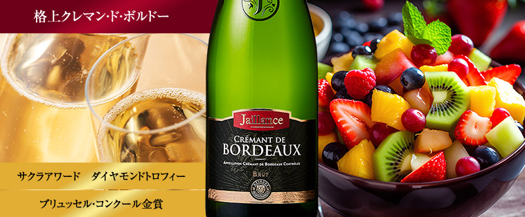 クレマン・ド・ボルドー・ジャイヤンス・ブリュット