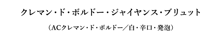 クレマン・ド・ボルドー・ジャイヤンス・ブリュット（ACクレマン・ド・ボルドー／白・辛口・発泡）