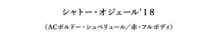シャトー・オジェール’１８（ACボルドー・シュペリュール／赤・フルボディ）