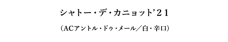 シャトー・デ・カニョット’２１（ACアントル・ドゥ・メール／白・辛口）
