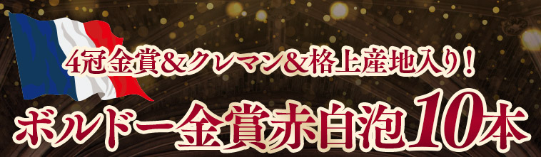 すべて金賞！格上・当たり年入りボルドー赤白泡バラエティ１０本セット