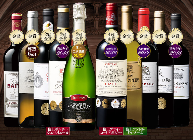 すべて金賞！格上・当たり年入りボルドー赤白泡バラエティ１０本セット