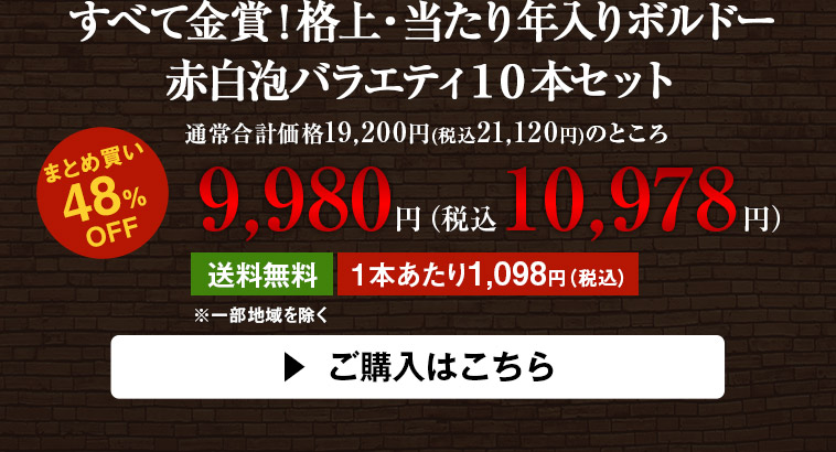 すべて金賞！格上・当たり年入りボルドー赤白泡バラエティ１０本セット