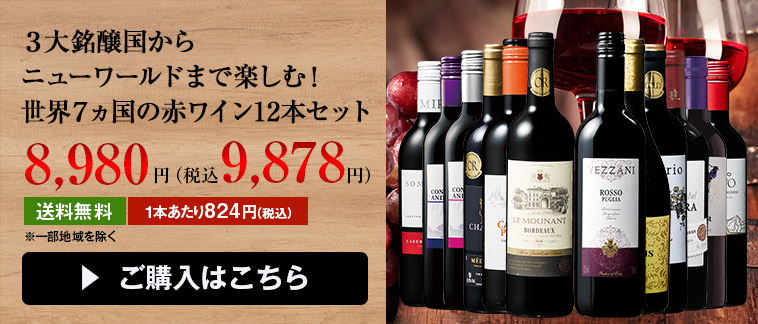 ３大銘醸国からニューワールドまで楽しむ！世界７ヵ国の赤ワイン12本セット