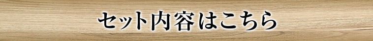セット内容はこちら