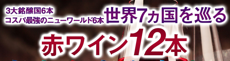 ３大銘醸国からニューワールドまで楽しむ！世界７ヵ国の赤ワイン12本セット
