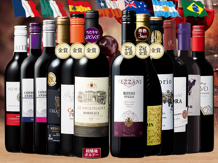 ３大銘醸国からニューワールドまで楽しむ！世界７ヵ国の赤ワイン12本セット
