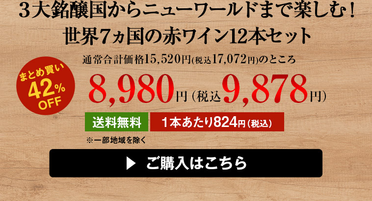 ３大銘醸国からニューワールドまで楽しむ！世界７ヵ国の赤ワイン12本セット