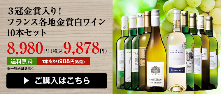 ３冠金賞入り！フランス各地金賞白ワイン10本セット