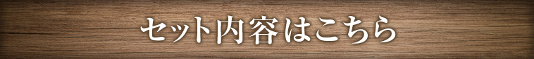 セット内容はこちら