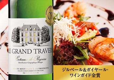 ル・グラン・トラヴェール