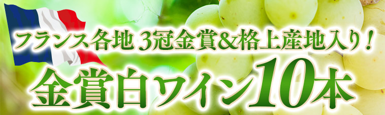 ３冠金賞入り！フランス各地金賞白ワイン10本セット