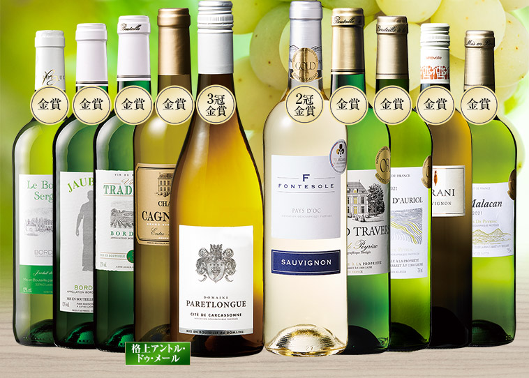 ３冠金賞入り！フランス各地金賞白ワイン10本セット