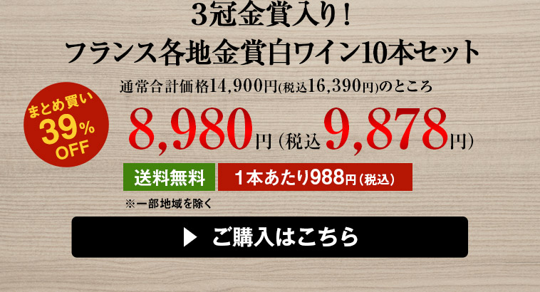 ３冠金賞入り！フランス各地金賞白ワイン10本セット