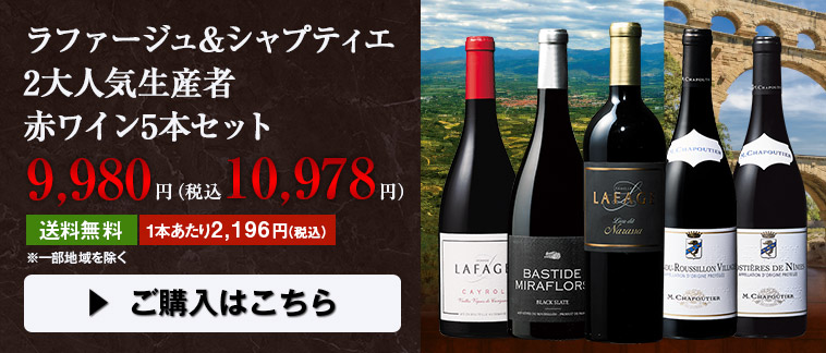 ラファージュ＆シャプティエ2大人気生産者赤ワイン5本セット