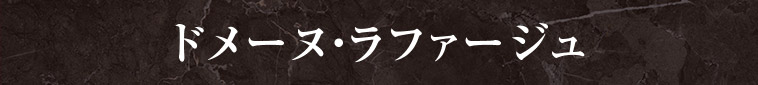 ドメーヌ・ラファージュ