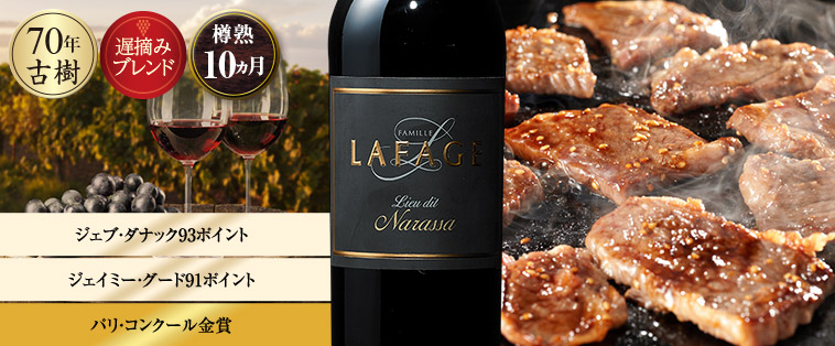 ドメーヌ・ラファージュ・ラ・ナラッサ’１８