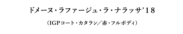 ドメーヌ・ラファージュ・ラ・ナラッサ’１８（IGPコート・カタラン／赤・フルボディ）