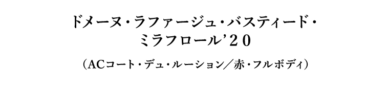ドメーヌ・ラファージュ・バスティード・ミラフロール’２０（ACコート・デュ・ルーション／赤・フルボディ）