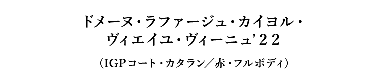 ドメーヌ・ラファージュ・カイヨル・ヴィエイユ・ヴィーニュ’２２（IGPコート・カタラン／赤・フルボディ）