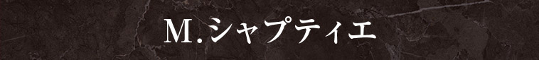 M.シャプティエ