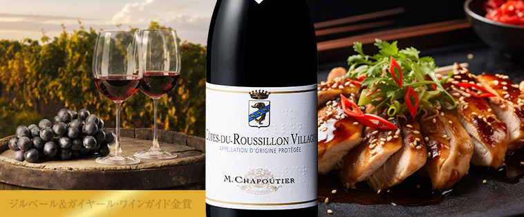 エム・シャプティエ・コート・デュ・ルーション・ヴィラージュ