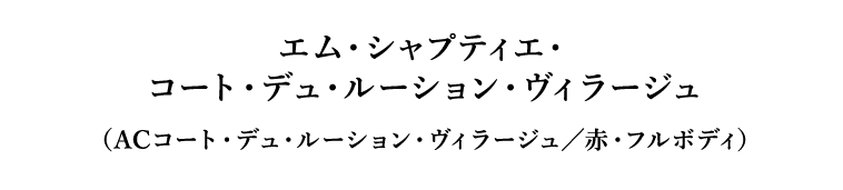 エム・シャプティエ・コート・デュ・ルーション・ヴィラージュ（ACコート・デュ・ルーション・ヴィラージュ／赤・フルボディ）