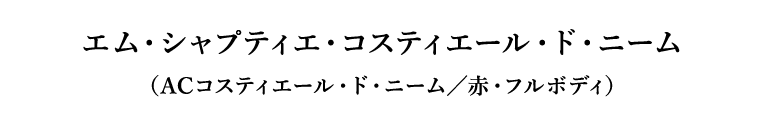 エム・シャプティエ・コスティエール・ド・ニーム（ACコスティエール・ド・ニーム／赤・フルボディ）