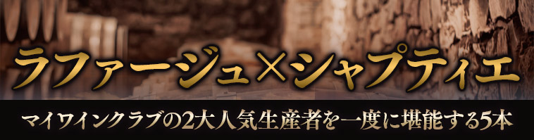 ラファージュ＆シャプティエ2大人気生産者赤ワイン5本セット