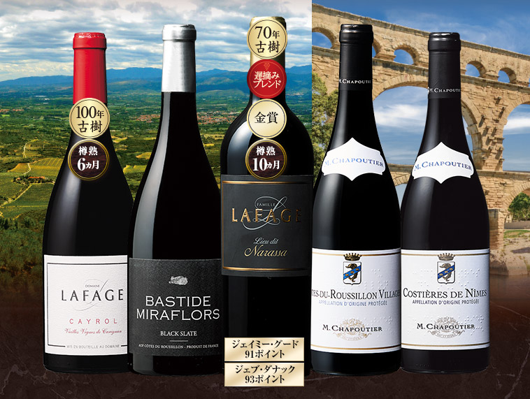 ラファージュ＆シャプティエ2大人気生産者赤ワイン5本セット