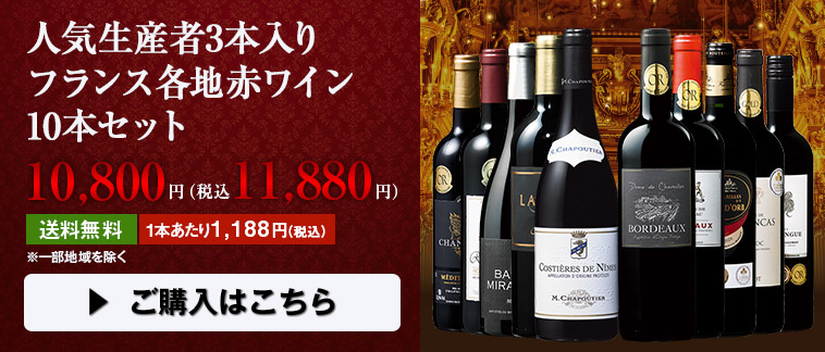 人気生産者3本入りフランス各地赤ワイン10本セット