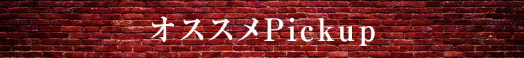オススメPickup