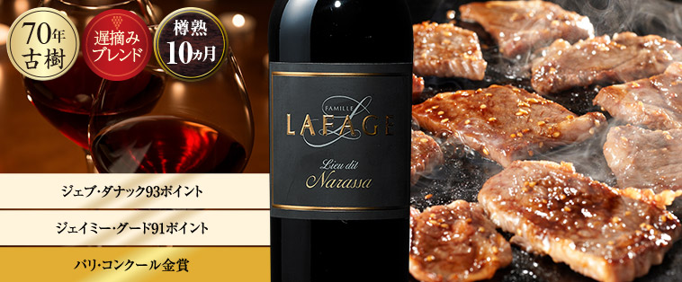 ドメーヌ・ラファージュ・ラ・ナラッサ’１８