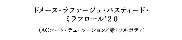ドメーヌ・ラファージュ・バスティード・ミラフロール’２０（ACコート・デュ・ルーション／赤・フルボディ）