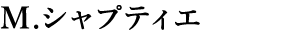 M.シャプティエ
