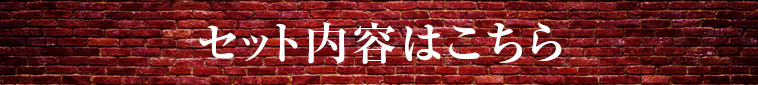 セット内容はこちら