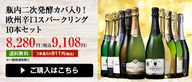 瓶内二次発酵カバ入り！欧州辛口スパークリング10本セット