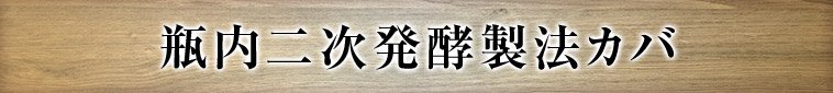 瓶内二次発酵製法カバ