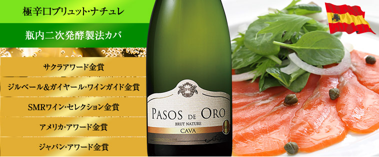 パソス・デ・オロ・カバ・ブリュット・ナチュレ