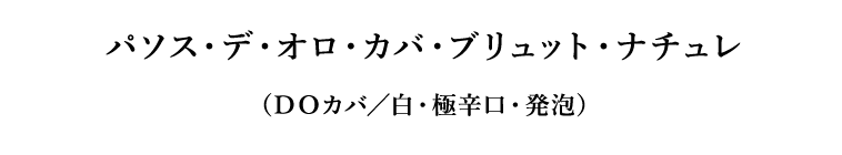 パソス・デ・オロ・カバ・ブリュット・ナチュレ（ＤＯカバ／白・極辛口・発泡）