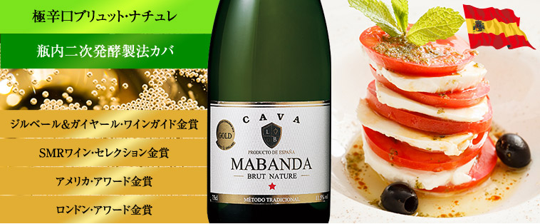 マバンダ・カバ・ブリュット・ナチュレ